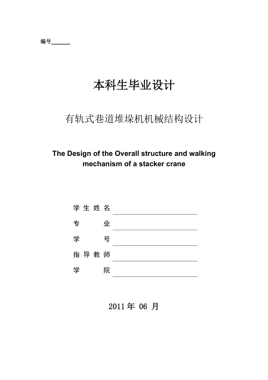 畢業(yè)設(shè)計（論文）有軌式巷道堆垛機(jī)機(jī)械結(jié)構(gòu)設(shè)計_第1頁