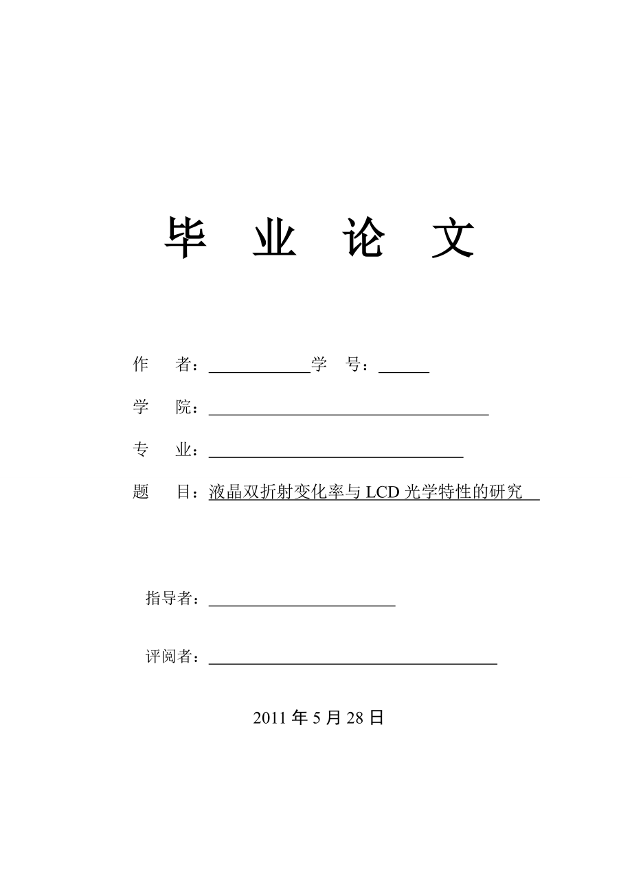 液晶雙折射變化率與LCD光學特性的研究大學本科畢業(yè)論文_第1頁