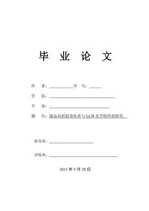 液晶雙折射變化率與LCD光學(xué)特性的研究大學(xué)本科畢業(yè)論文