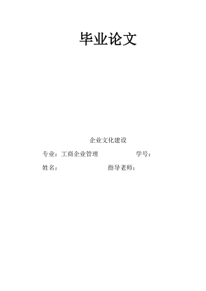 企業(yè)文化建設工商企業(yè)管理畢業(yè)論文