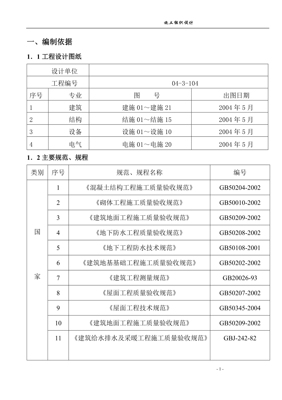 某小学教学楼施工组织设计_第1页