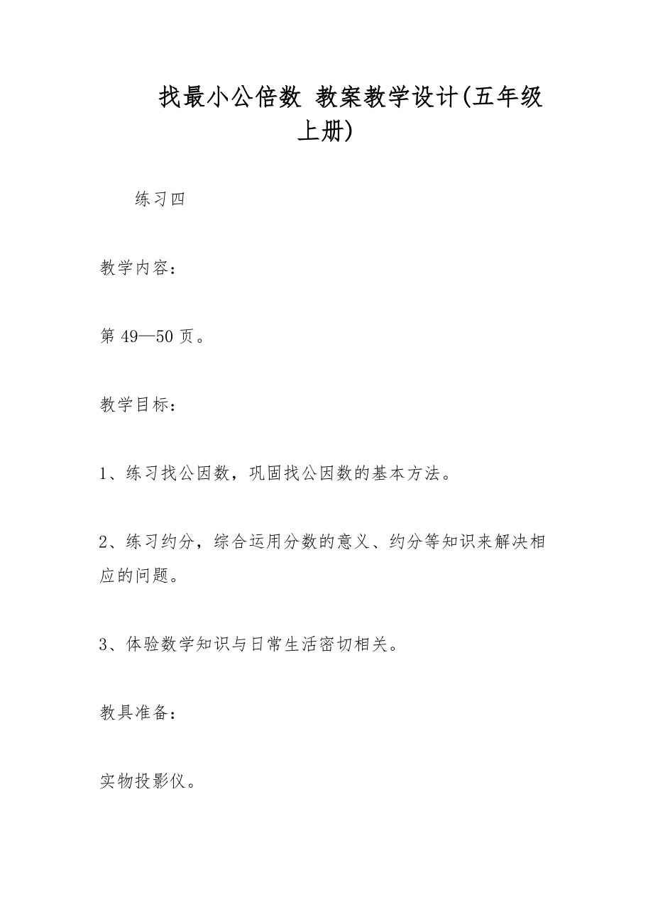 找最小公倍數(shù) 教案教學(xué)設(shè)計(五年級上冊)_第1頁