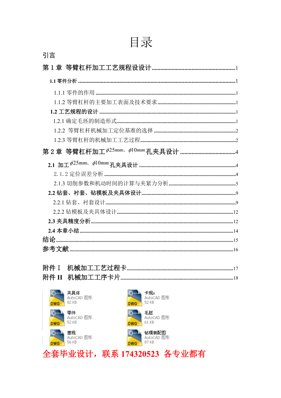 机械加工工艺及夹具课程设计等臂杠杆加工工艺规程设计及夹具设计含全套CAD图纸_第1页