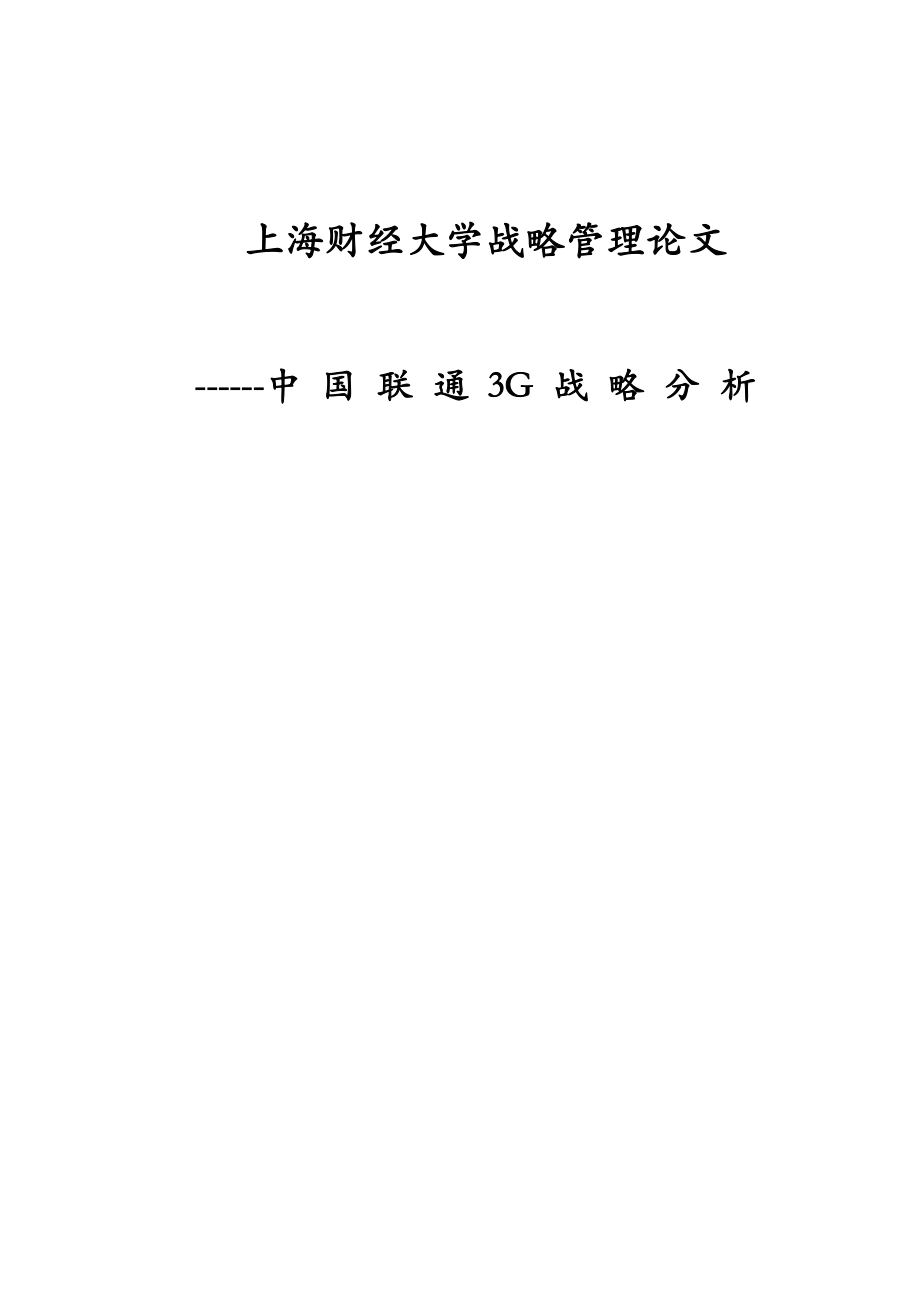 中国联通3g战略分析_第1页