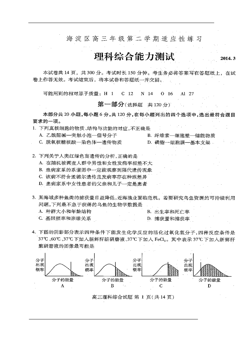 北京市海淀区高三下学期3月适应性练习生物试题及答案_第1页