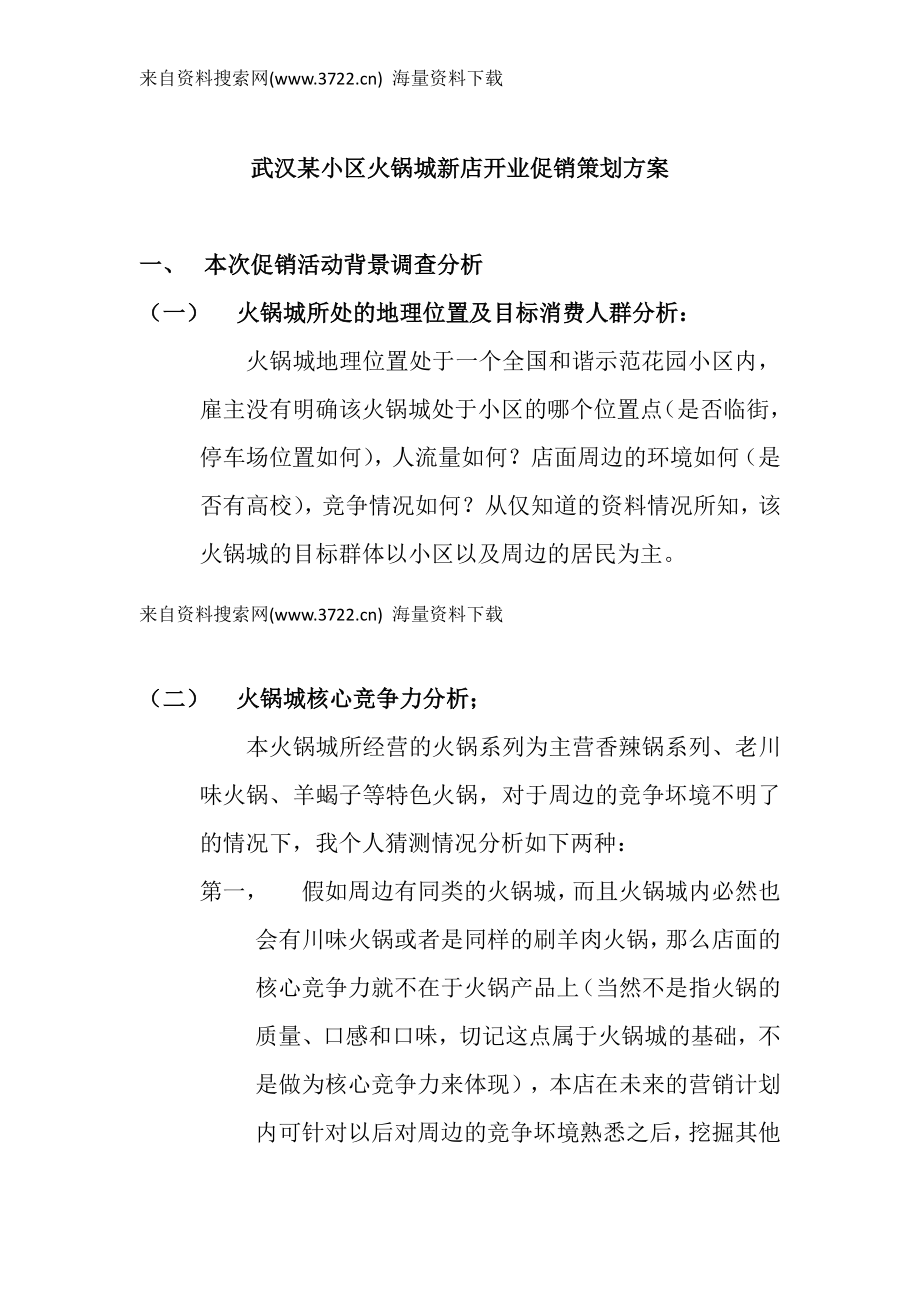 武汉某小区火锅城新店开业促销策划方案(DOC 13页)_第1页