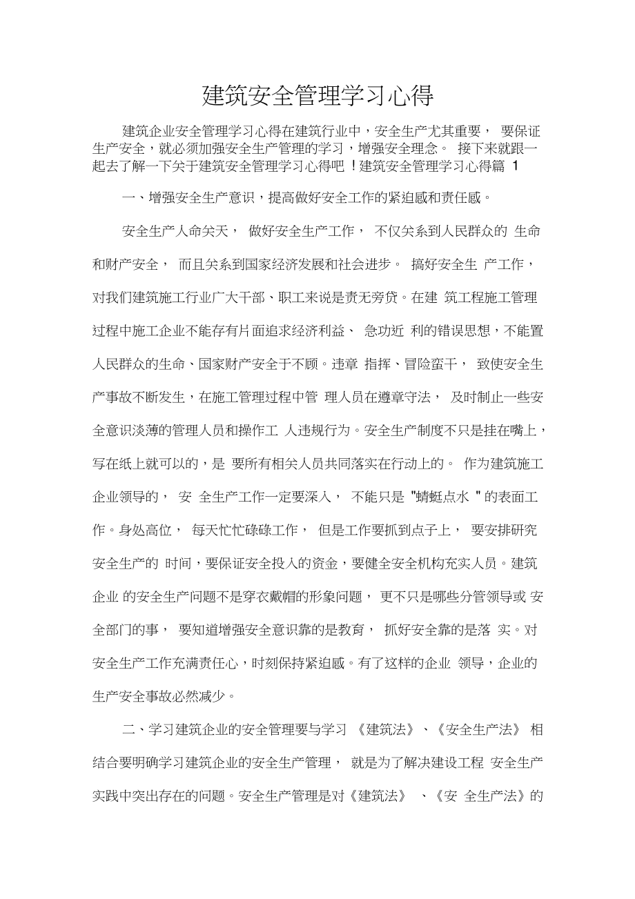 建筑安全管理学习心得_第1页