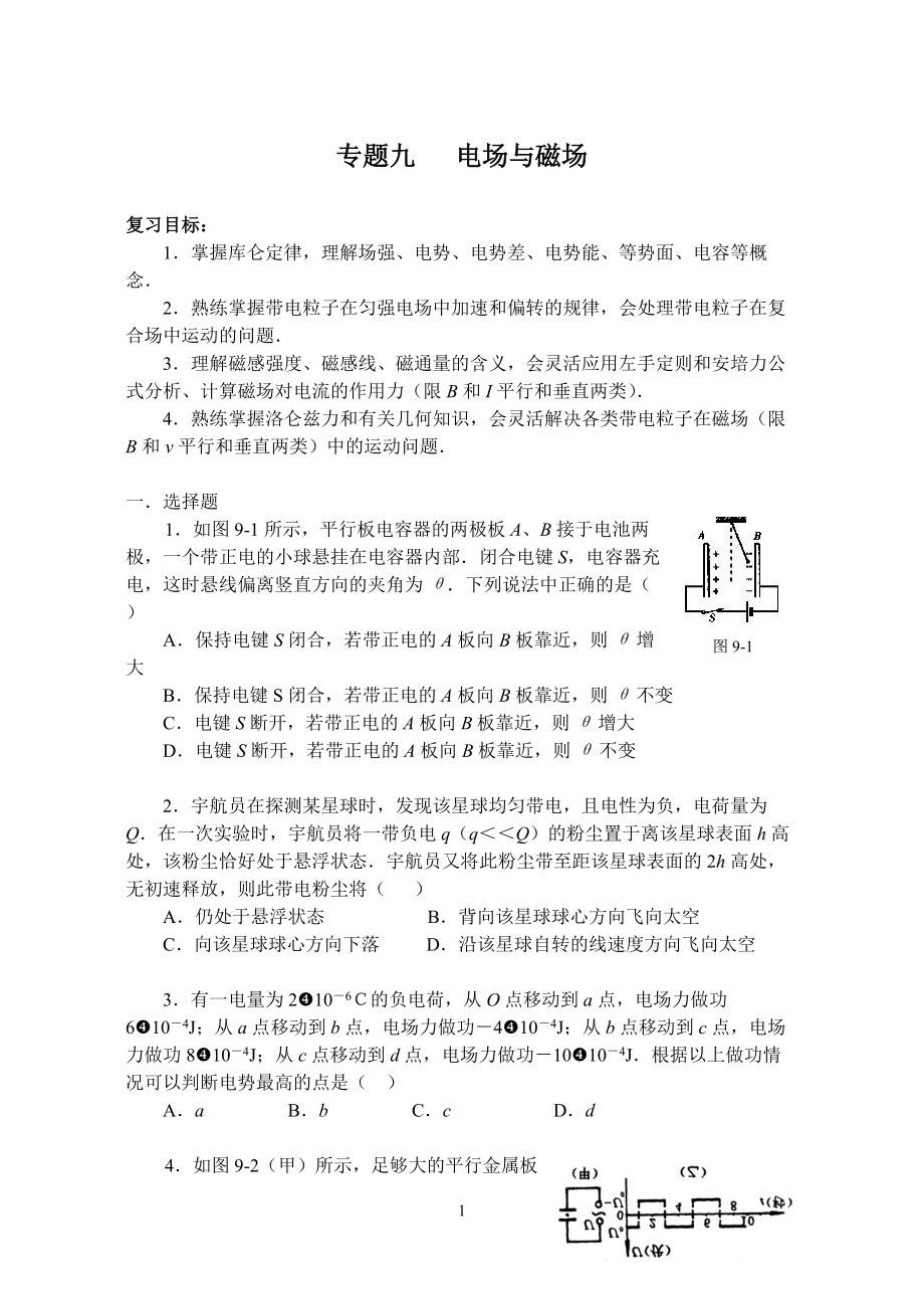 物理高考第二輪復習 專題 電場磁場 電磁感應(yīng)1_第1頁