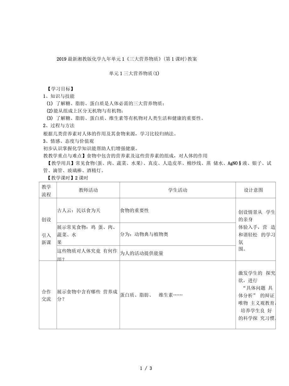 湘教版化學(xué)九年單元1《三大營(yíng)養(yǎng)物質(zhì)》(第1課時(shí))教案_第1頁(yè)