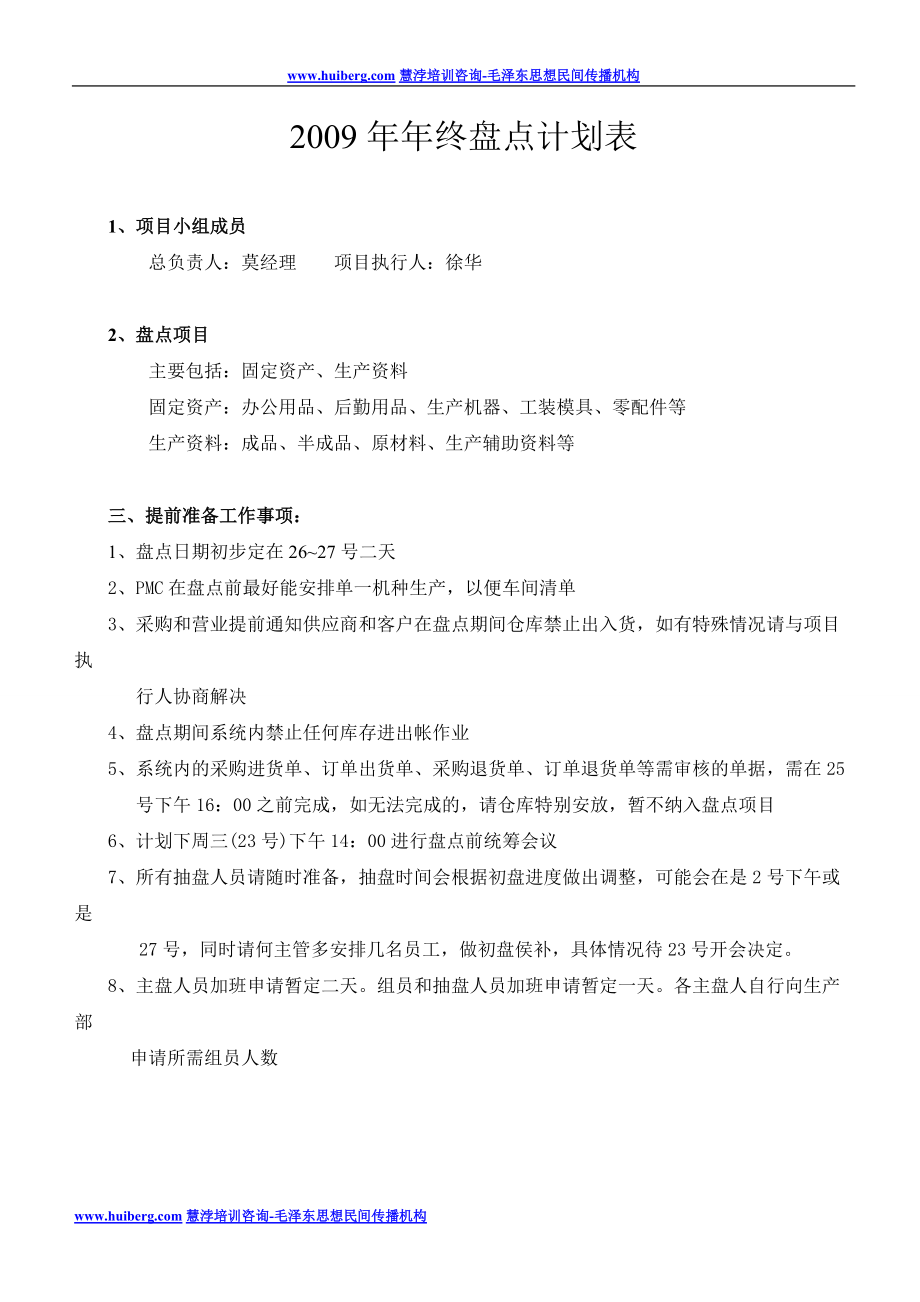 年终盘点计划表_第1页