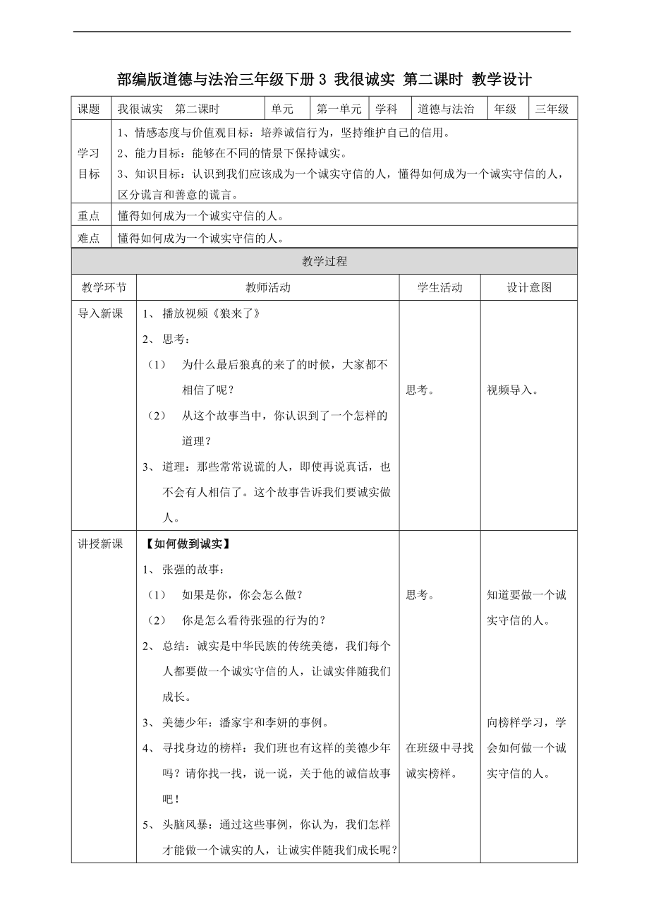 道法三下3 我很誠實(shí)第二課時(shí) 教案_第1頁