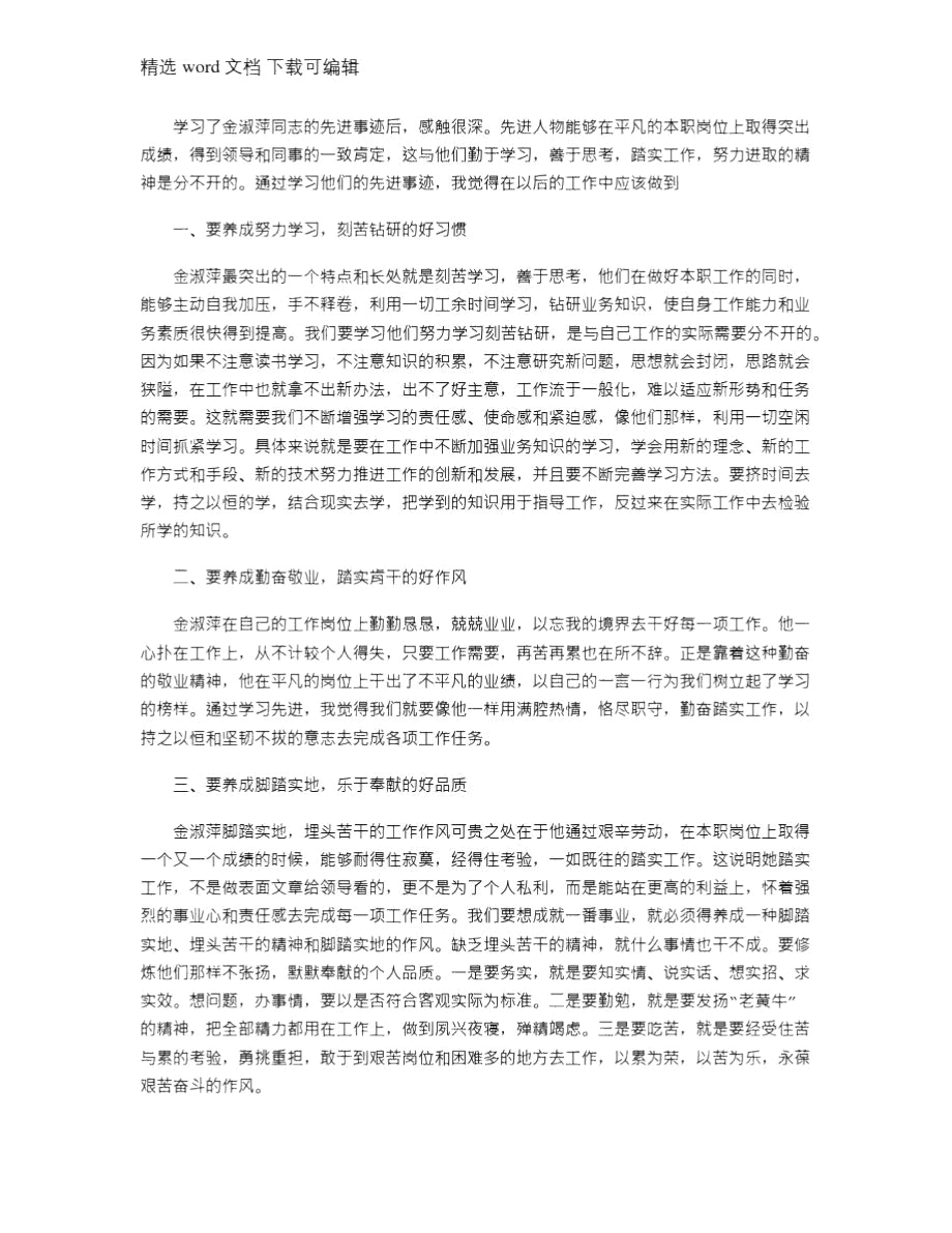 2021年学习先进工作者优秀事迹心得体会_第1页