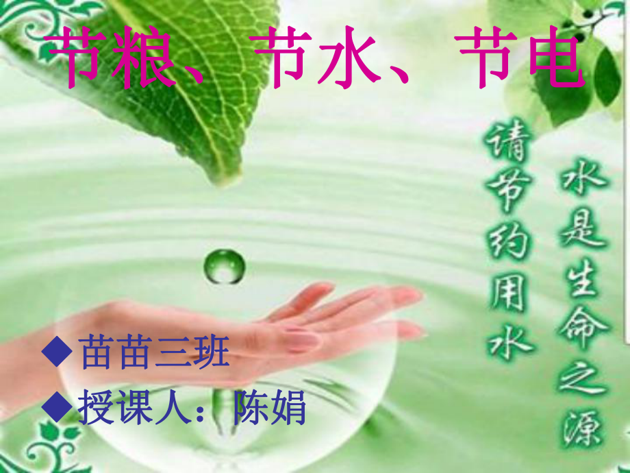 《節(jié)糧、節(jié)水、節(jié)電》_第1頁