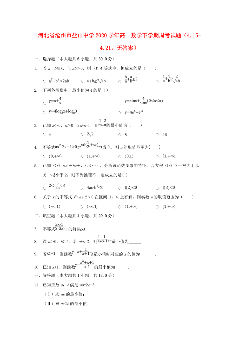 河北省沧州市盐山中学2020高一数学下学期周考试题4.154.21无答案通用_第1页