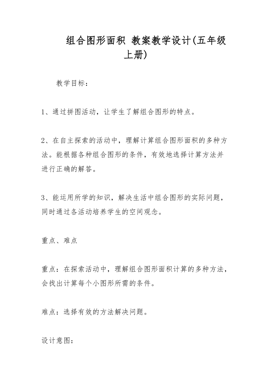 組合圖形面積 教案教學(xué)設(shè)計(jì)(五年級(jí)上冊(cè))_第1頁(yè)