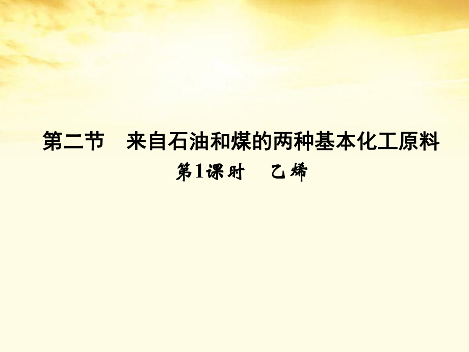 【同步導(dǎo)學(xué)】2012高中化學(xué)321乙烯課件新人教版必修2_第1頁