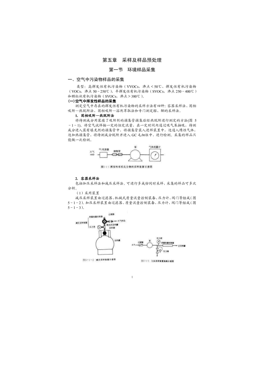 【環(huán)境課件】第五章分析測試_第1頁