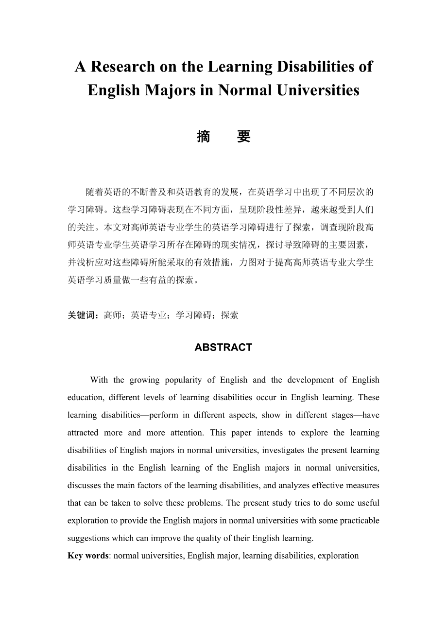A Research on the Learning Disabilities of English Majors in Normal Universities_第1页