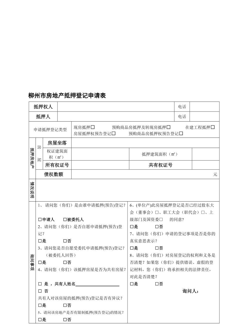 柳州市房地产抵押登记申请表_第1页