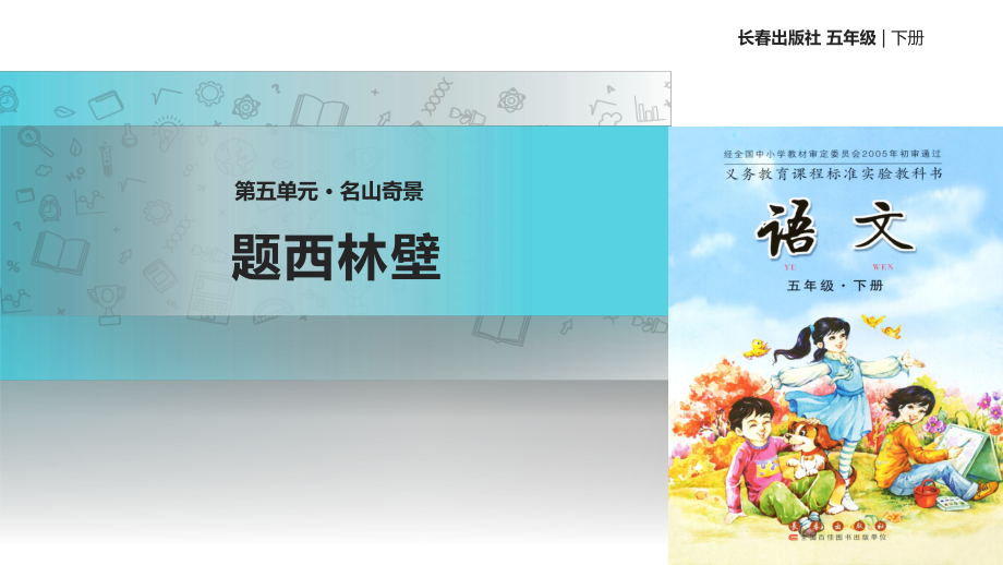 五年級(jí)下冊(cè)語(yǔ)文課件-5 名山奇景 題西林壁｜長(zhǎng)春版_第1頁(yè)