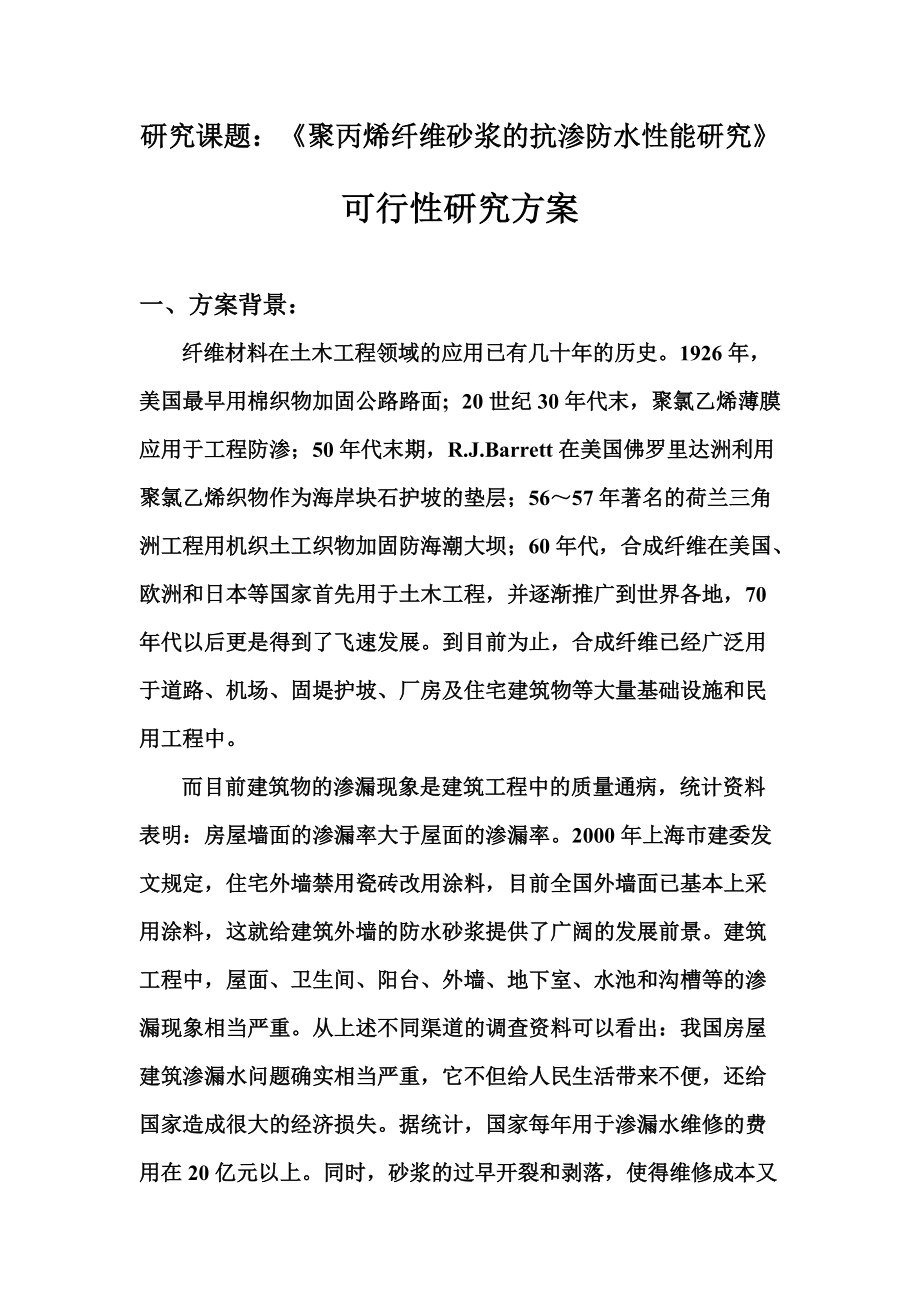 聚丙烯纖維砂漿的抗?jié)B防水性能研究的可行性研究方案_第1頁