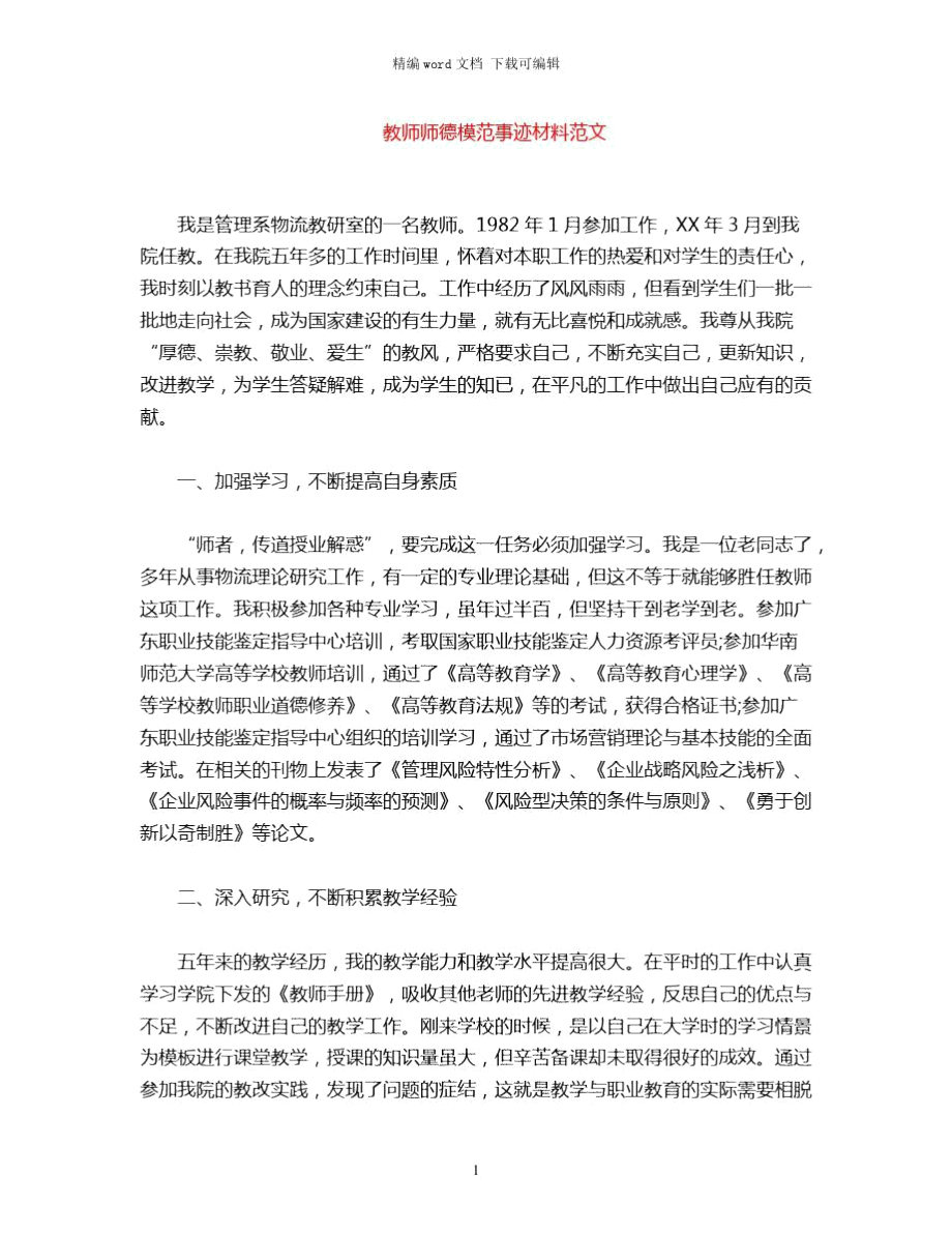 2021年教师师德模范事迹材料范文word版_第1页