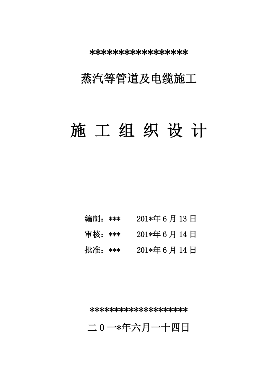 鍋爐房蒸汽管道施工方案#碳鋼管道#管道防腐保溫#電纜敷設