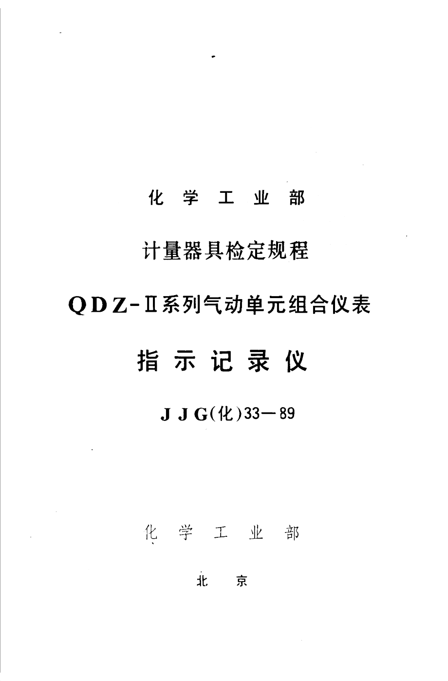 【JJ計(jì)量標(biāo)準(zhǔn)】JJG(化工) 331989 指示記錄儀檢定規(guī)程_第1頁