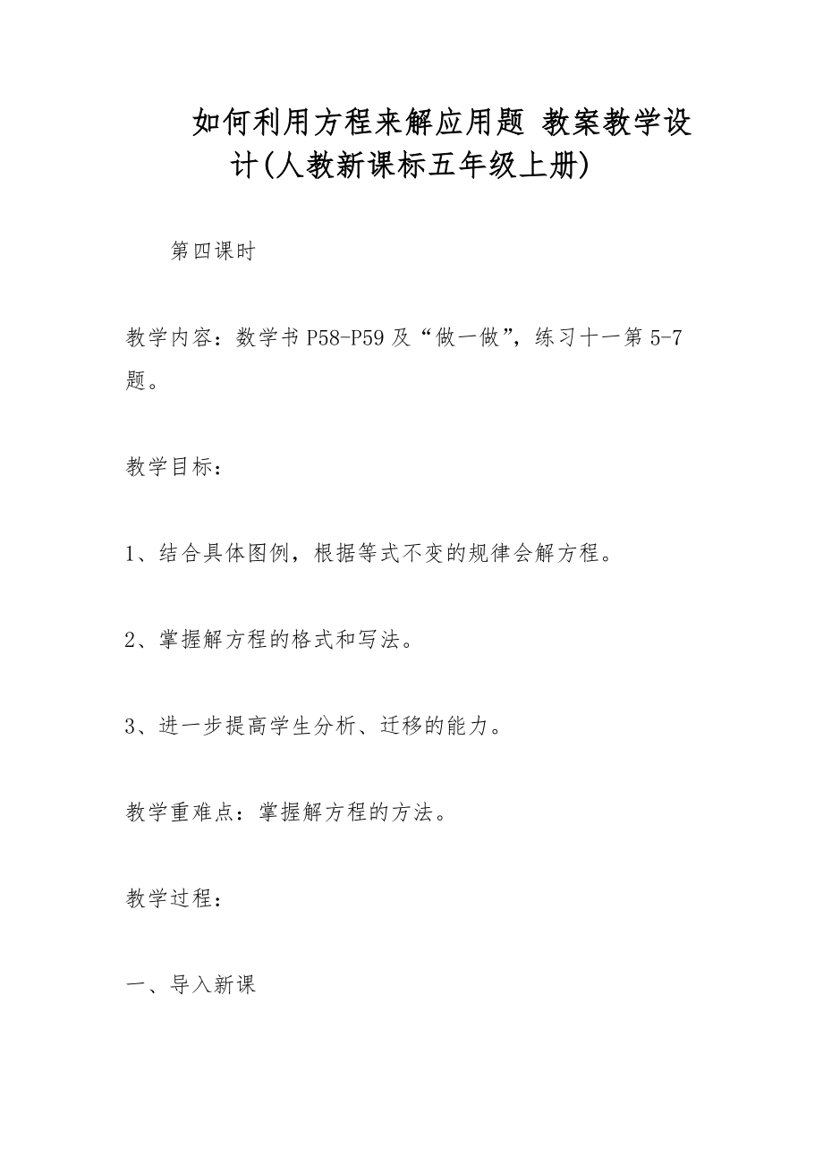 如何利用方程來解應(yīng)用題 教案教學(xué)設(shè)計(人教新課標五年級上冊)_第1頁