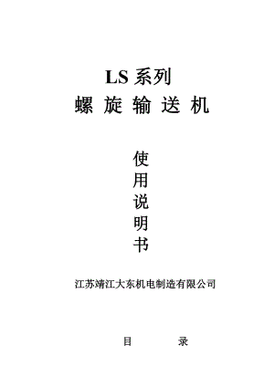 LS螺旋輸送機(jī)說明書