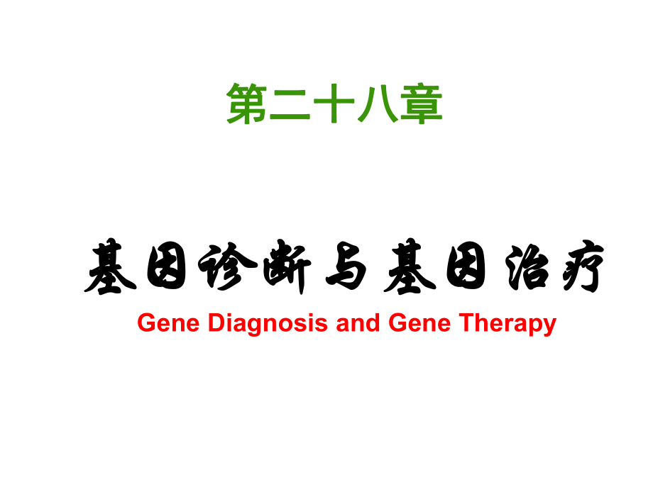 生物化学与分子生物学：基因诊断与基因治疗_第1页