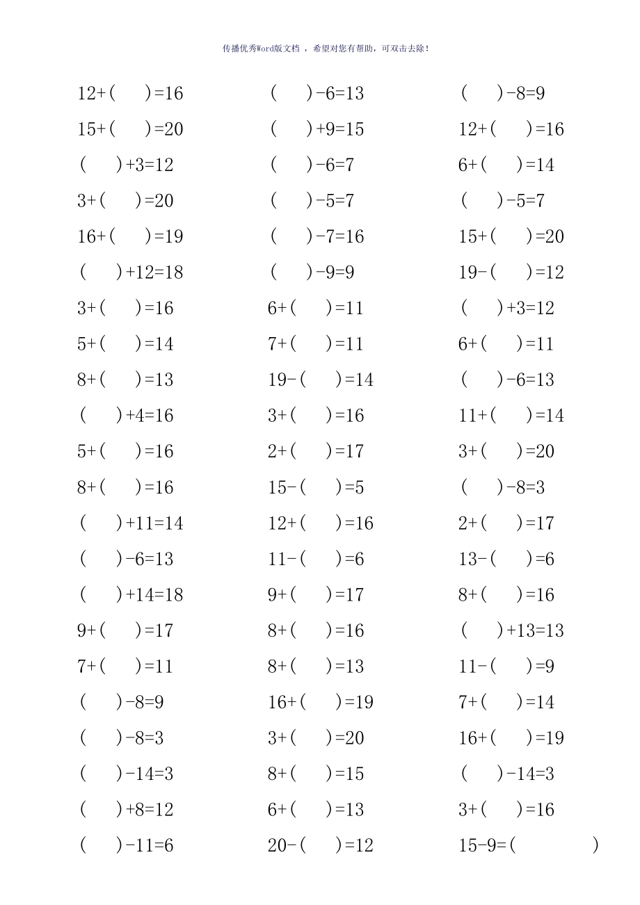 20以內帶括號加減法口算練習word版