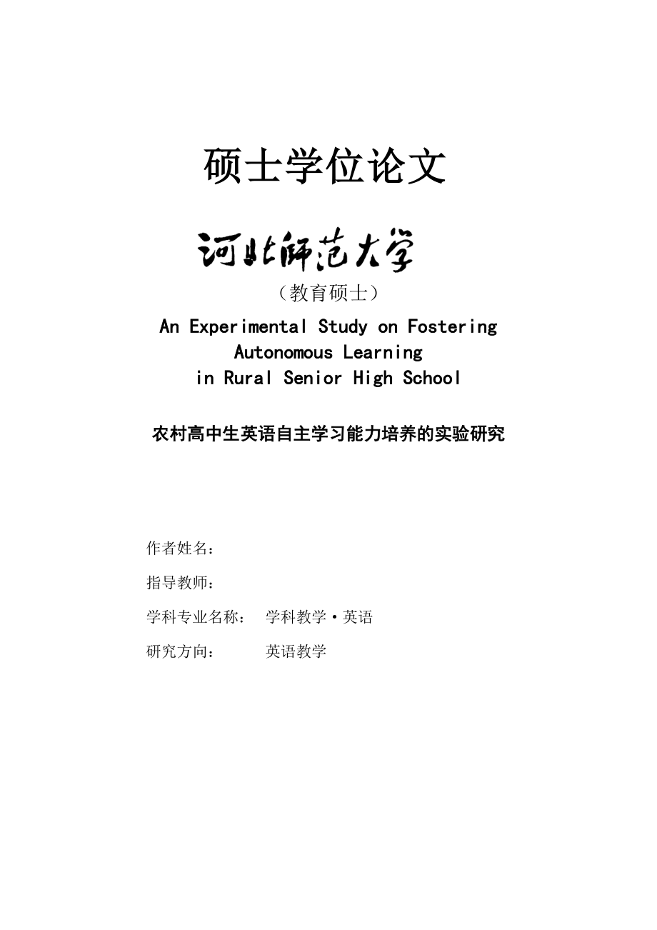 农村高中生英语自主学习能力培养的实验研究硕士学位论文_第1页