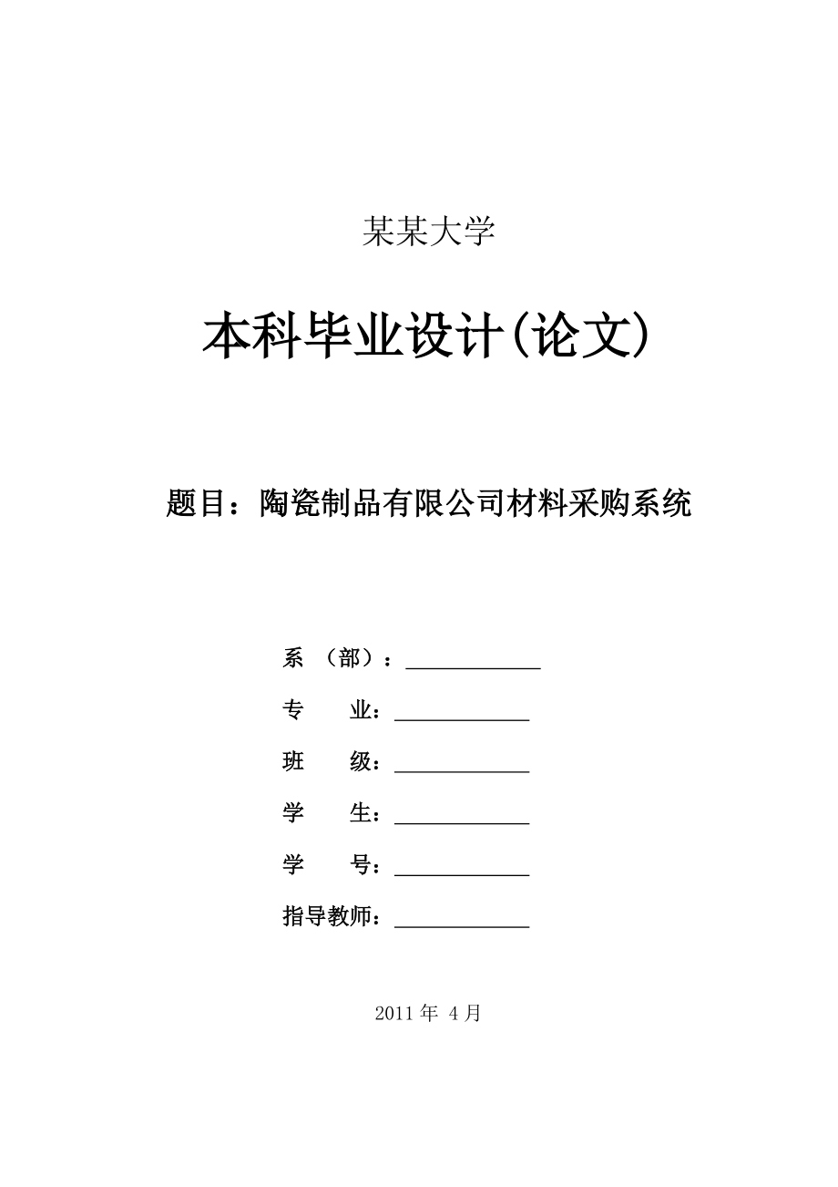 某地陶瓷制品有限公司材料采購(gòu)系統(tǒng)畢業(yè)設(shè)計(jì)論文_第1頁(yè)