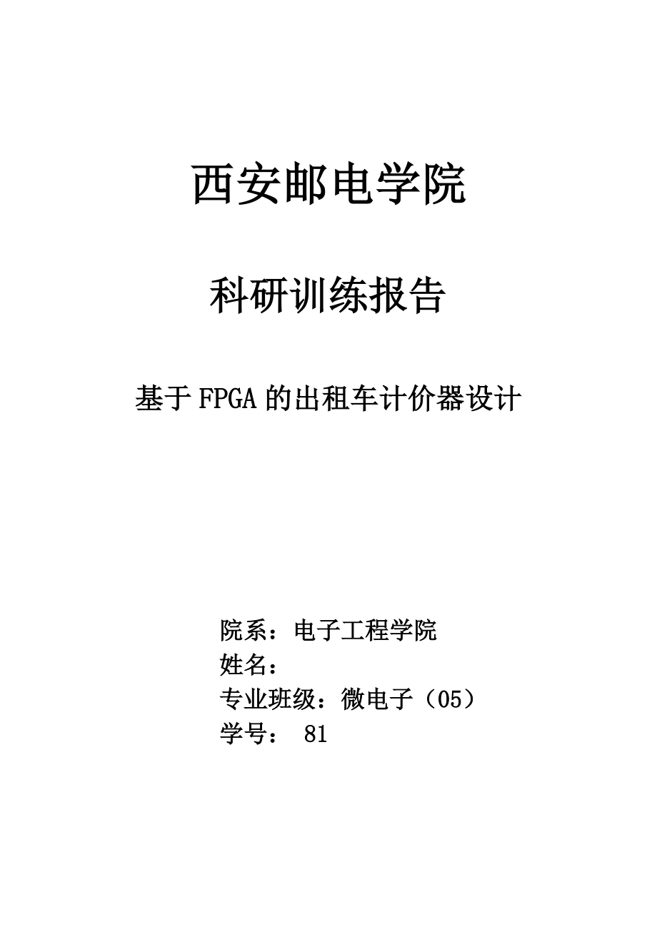 科研训练报告基于FPGA的出租车计价器设计_第1页