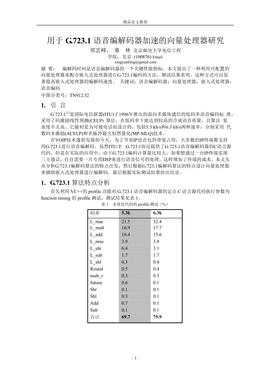 用于 G7231 語(yǔ)音編解碼器加速的向量處理器研究_第1頁(yè)