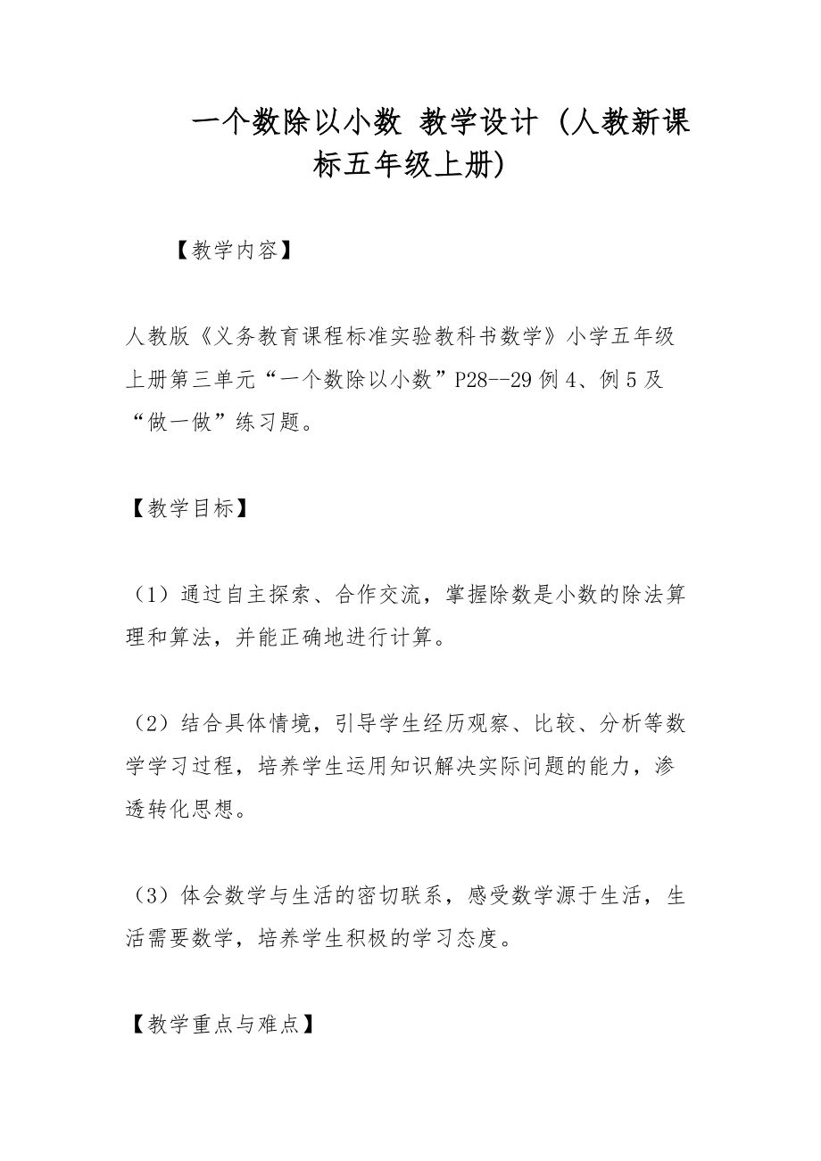 一个数除以小数 教学设计 (人教新课标五年级上册)_第1页