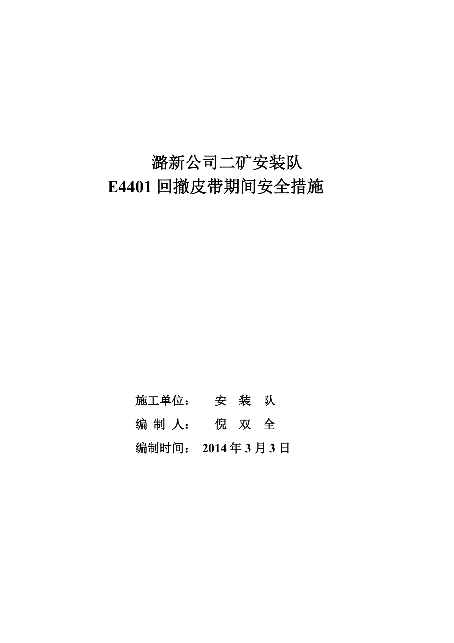 矿井安装队回撤皮带期间安全措施_第1页