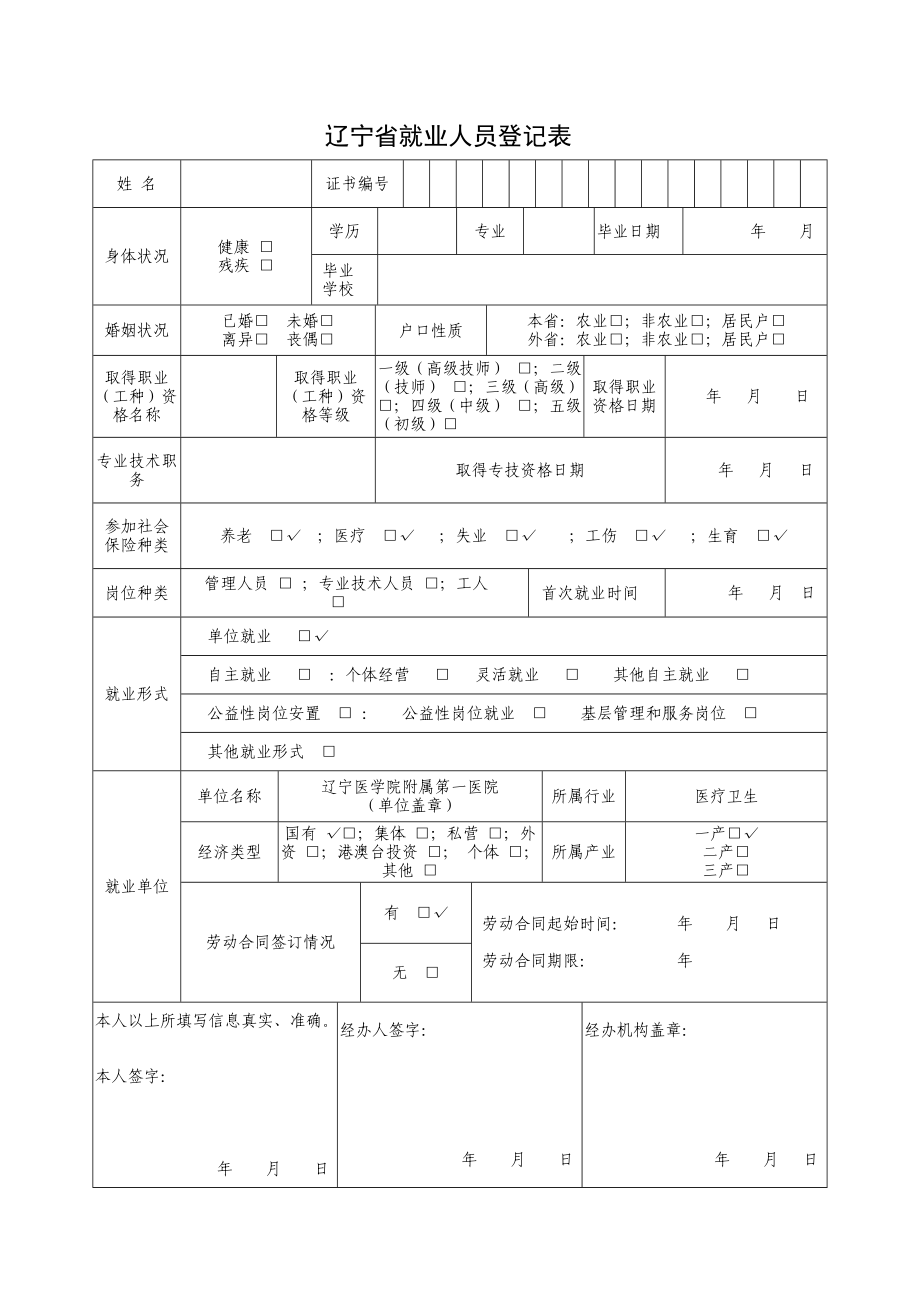 辽宁省就业人员登记表_第1页