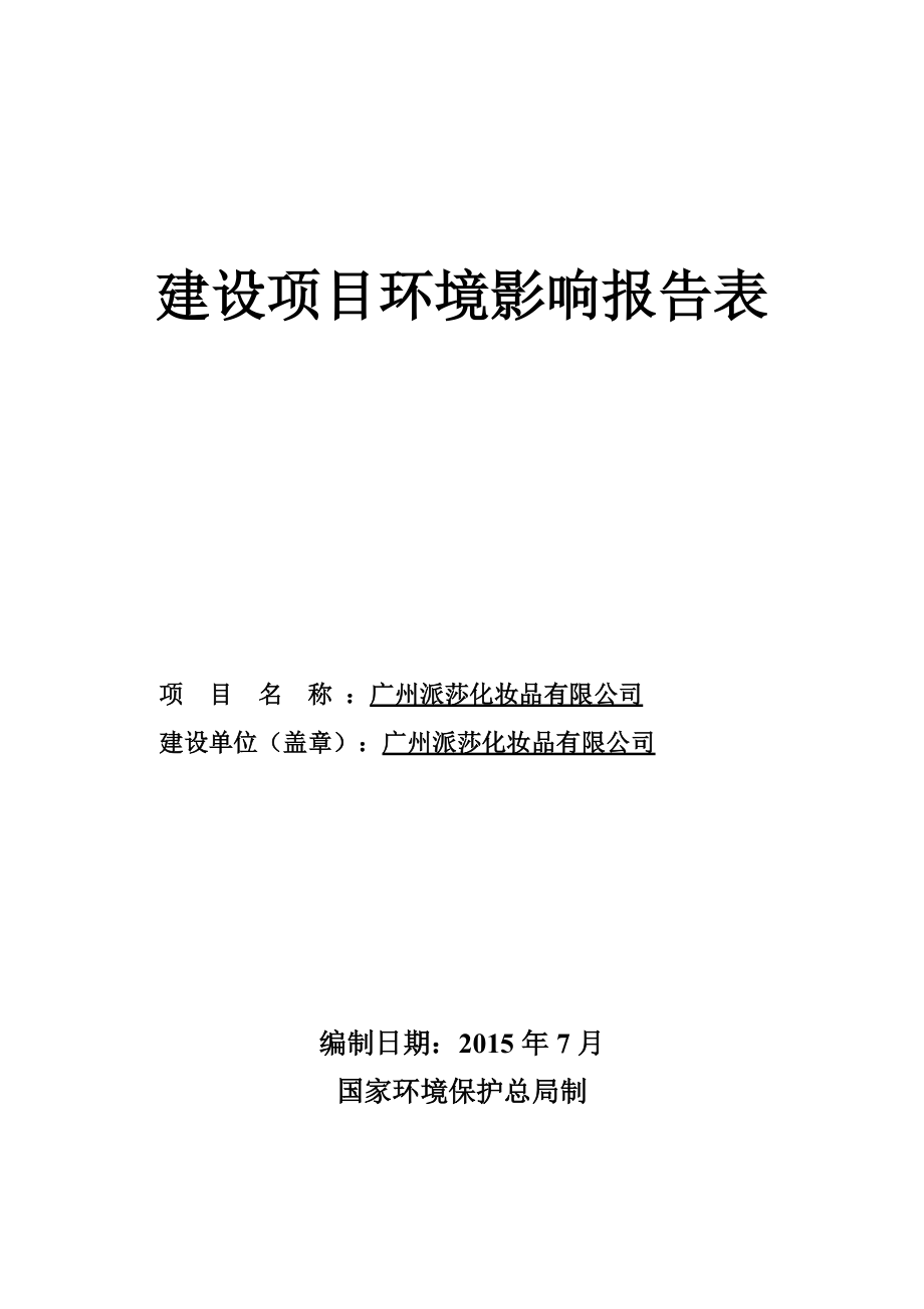 广州派莎化妆品有限公司建设项目环境影响报告表_第1页