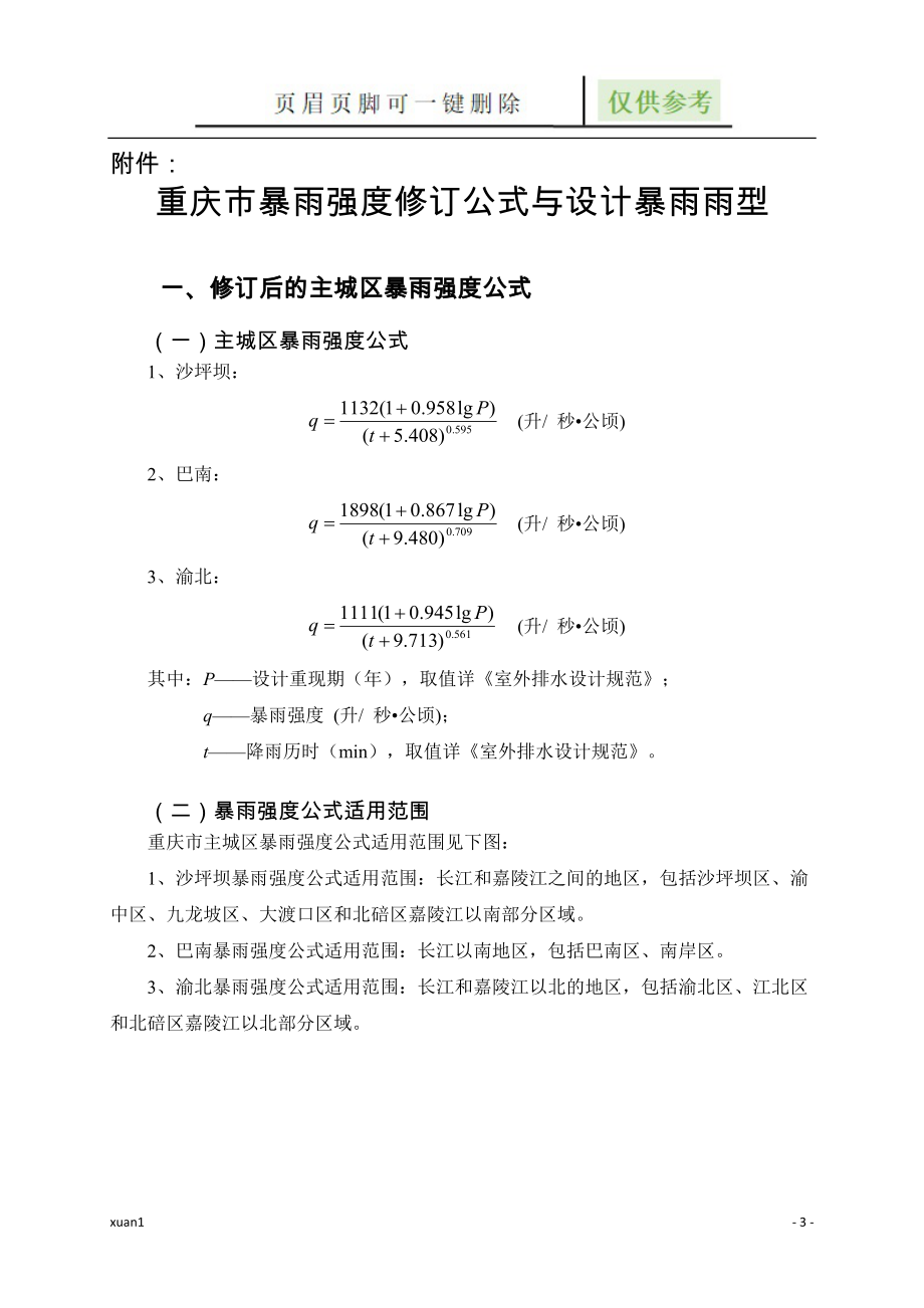 重庆市暴雨强度修订公式与设计暴雨雨型借鉴文章_第1页