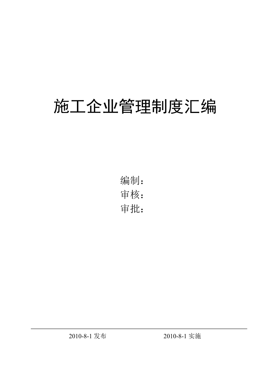 50430标准样本施工企业管理制度汇编_第1页