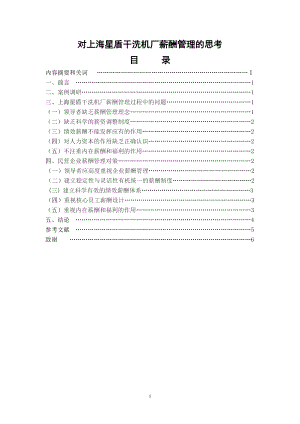 對(duì)上海星盾干洗機(jī)廠薪酬管理的思考行政管理畢業(yè)論文