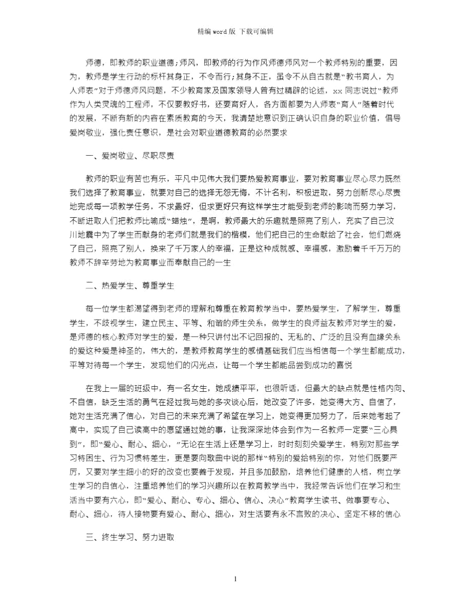 2021年师德师风心得体会_5word版_第1页