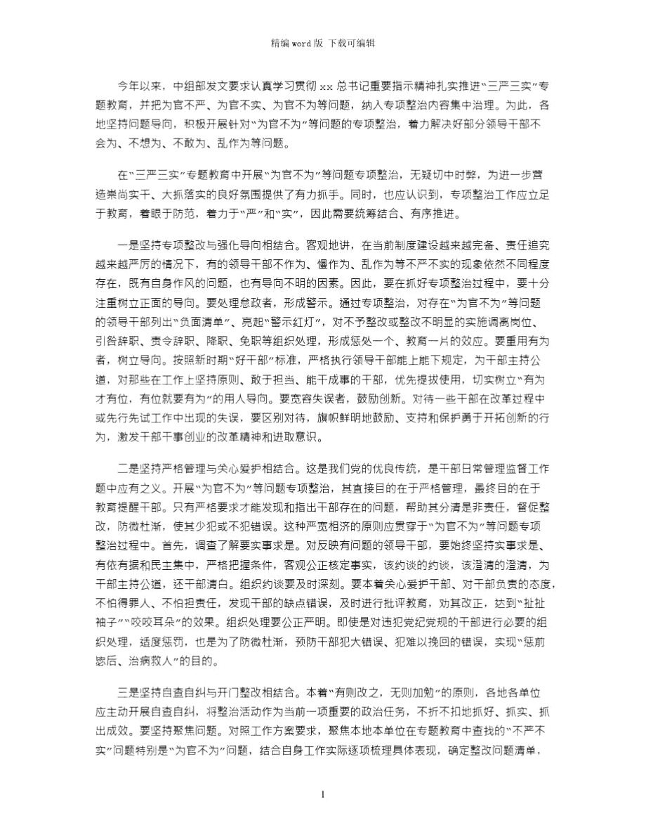 2021年组织部整治为官不为心得体会word版_第1页