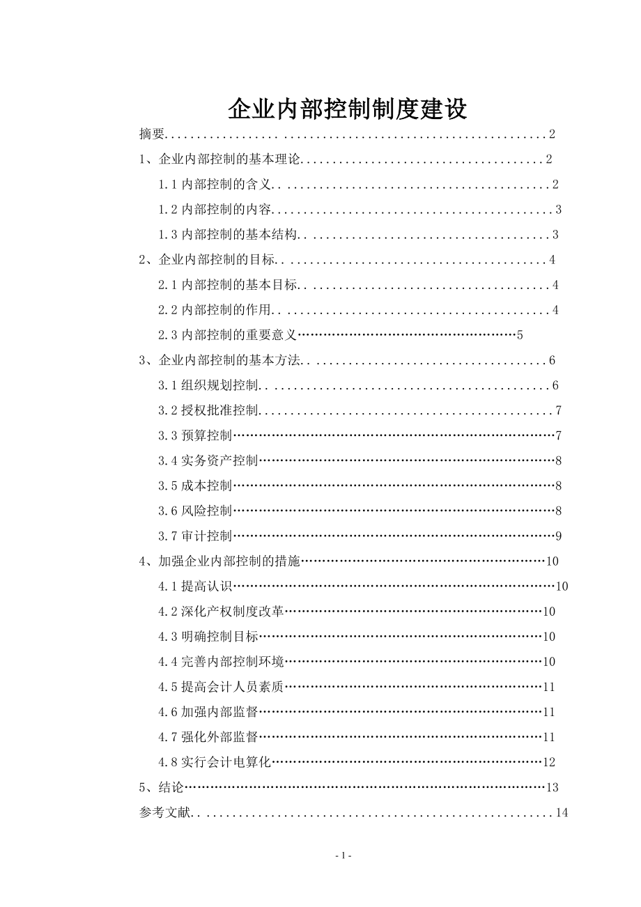 企業(yè)內(nèi)部控制制度建設(shè)審計(jì)畢業(yè)論文_第1頁