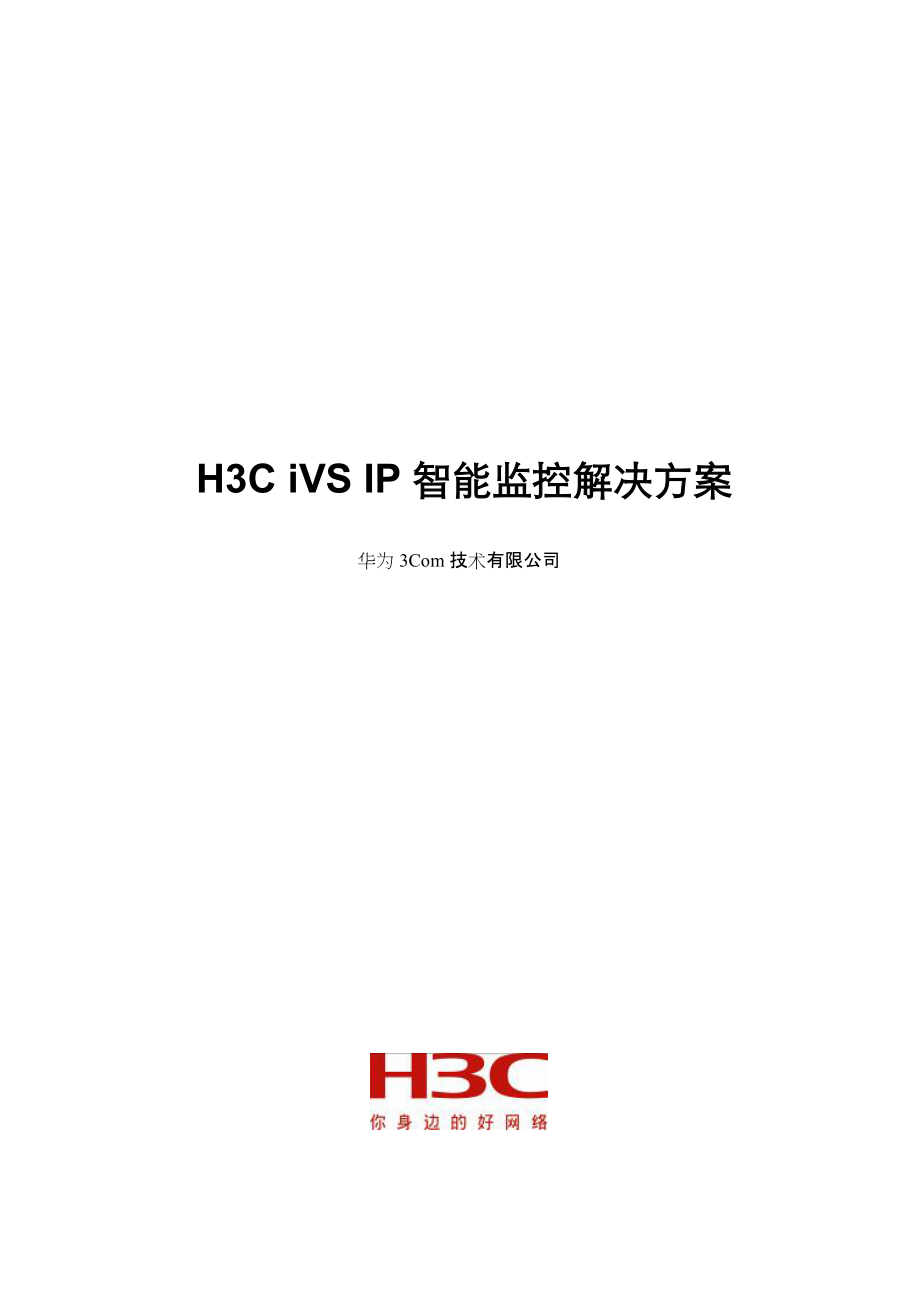 H3CiVS监控解决方案建议书模板_第1页