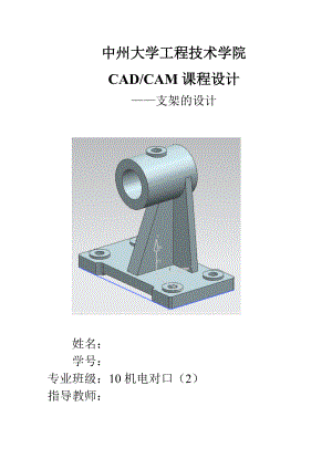 支架的設(shè)計(jì)CAD∕CAM課程設(shè)計(jì)