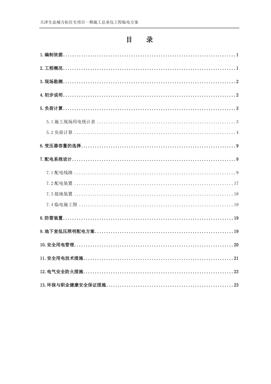 天津某小区住宅项目临电方案(用电量计算)_第1页