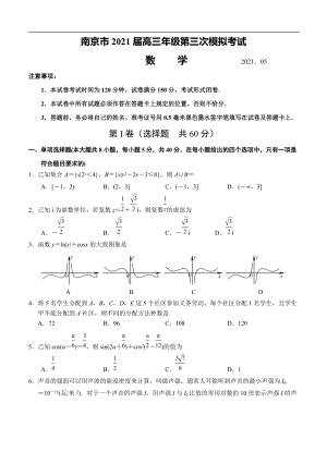 江苏省南京市2021高三下学期5月第三次模拟考试数学含答案